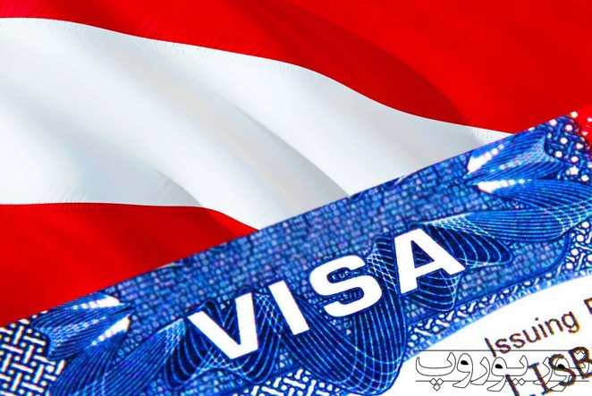 ویزای اتریش – اخذ ویزای اتریش شرایط، قیمت و مراحل